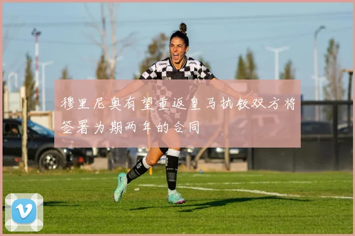 穆里尼奥有望重返皇马执教双方将签署为期两年的合同