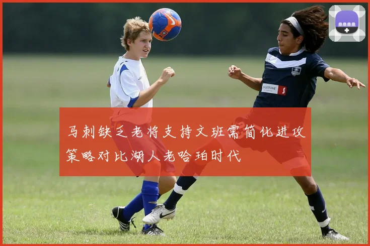 马刺缺乏老将支持文班需简化进攻策略对比湖人老哈珀时代