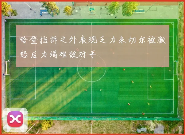 哈登挡拆之外表现乏力米切尔被激怒后力竭难敌对手