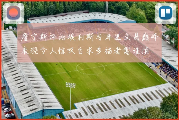 詹宁斯评论埃利斯与库里交易巅峰表现令人惊叹自求多福者需谨慎