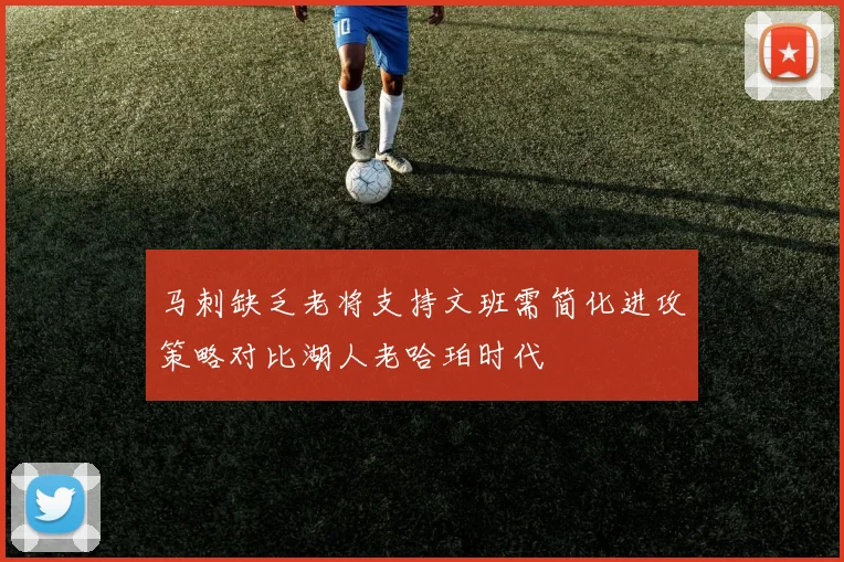 马刺缺乏老将支持文班需简化进攻策略对比湖人老哈珀时代